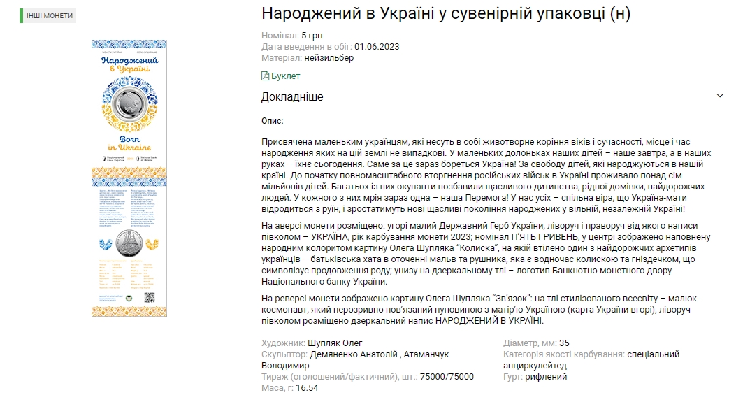 Нацбанк випустив нову монету &quot;Народжений в Україні&quot;: як вона виглядає